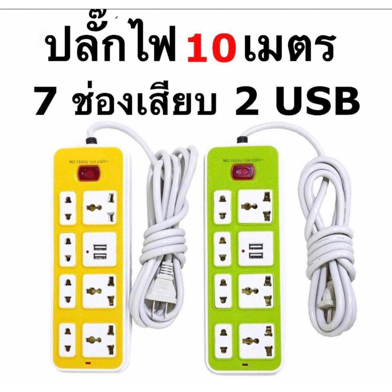 ปลั๊กไฟ 7 ช่อง 2 USB สาย 10เมตร ปลั๊กไฟusb ปลั๊กสามตา แบบกลม 5 เมตร