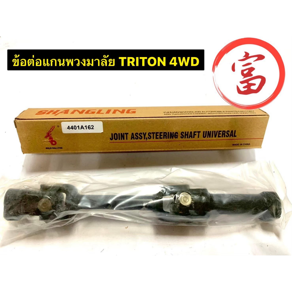 ข้อต่อแกนพวงมาลัย TRITON  4WD