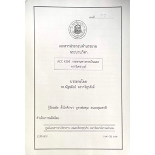 เอกสารประกอบการเรียน ACC4209 รายงานทางการเงินเเละการวิเคราะห์