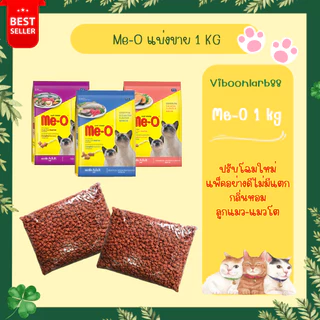 ส่งด่วนภายในวัน🔥Me-O อาหารแมว มีโอ แบ่งขาย 1 กก. บรรจุอย่างดีวันต่อวัน สะอาด มีแมวต้องมีโอ