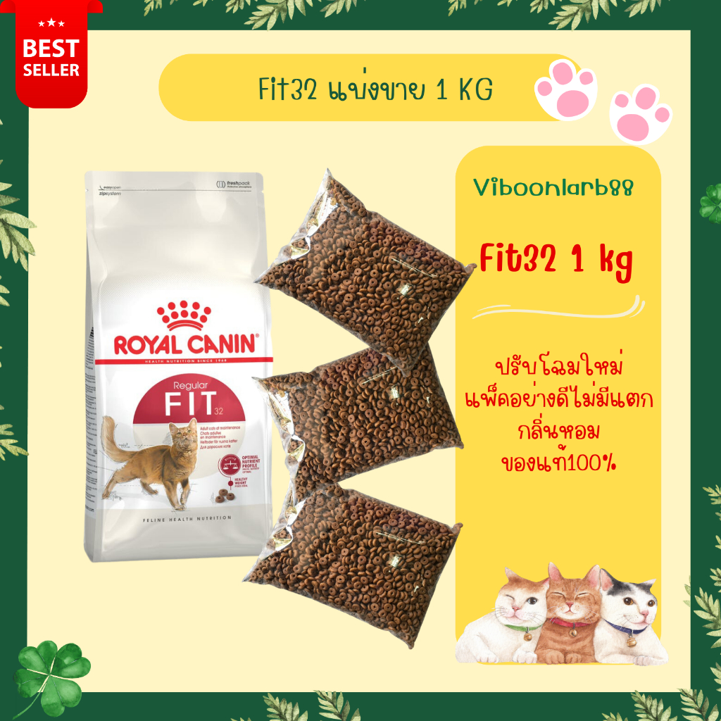 Royal Canin FIT32 อาหารแมว รอยัล คานิน ฟิต 32 แบบกระสอบแบ่งขาย น้ำหนัก 1 กก.