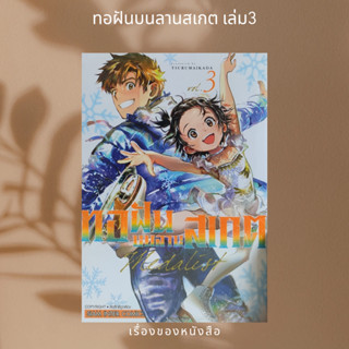 MEDALIST ทอฝันบนลานสเกต ล.3  ผู้เขียน: TSURMA IKADA