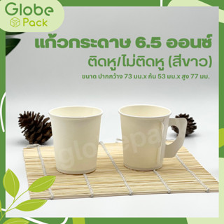 (จำนวน 500 ใบ / ลัง)แก้วกระดาษ 6.5 ออนซ์ แบบมีหูจับ สีขาว