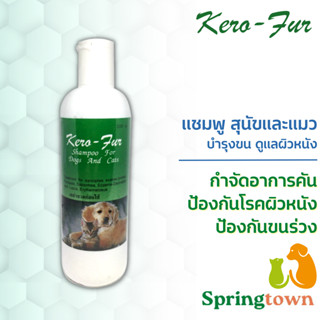 Kero-Fur คีโร-เฟอร์ คึโรเฟอร์ แชมพูสุนัข แชมพูแมว 220 มล. (1 ขวด) ดูแลผิวหมาแมว แก้คัน ป้องกันเชื้อรา บำรุงขน