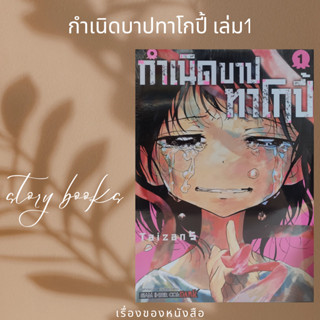 กำเนิดบาปทาโกปี้ เล่ม 1  ผู้เขียน: TAIZAN5