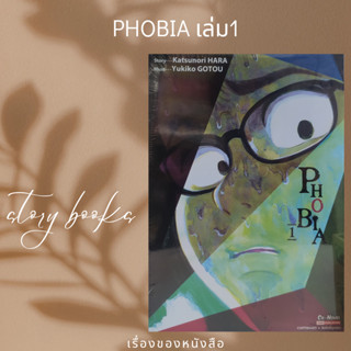 PHOBIA เล่ม 1  ผู้เขียน: GOTOU YUKIKO