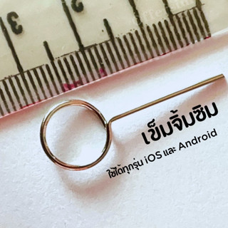 เข็มจิ้มซิม เข็มจิ้มซิมการ์ด (แบบยาว) เข็มจิ้มถาดซิม ใช้ได้กับโทรศัพท์ทุกรุ่น/ทุกยี่ห้อ