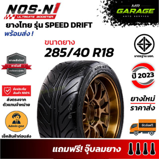 (ส่งฟรี) 285/40 R18 ยางซิ่งลายไฟ ขอบ 18 ยางปี23 - ยางไทย - NOS-N1 (1 เส้น , 2 เส้น , 4 เส้น)