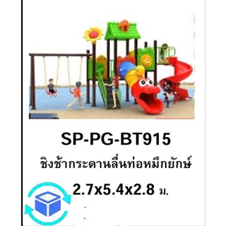 สไลเดอร์#กระดานลื่น#เครื่องเล่นสนาม#กระดาษลื่นท่อปลาหมึกยักษ์