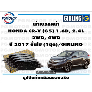 ผ้าเบรคหน้า HONDA CR-V (G5) 1.6D, 2.4L  2WD, 4WD ปี 2017 ขึ้นไป (1ชุด)/GIRLING