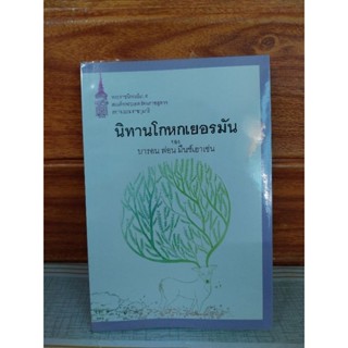 นิทานโกหกเยอรมัน (บารอน ฟอน มึนช์เฮาเซ่น)