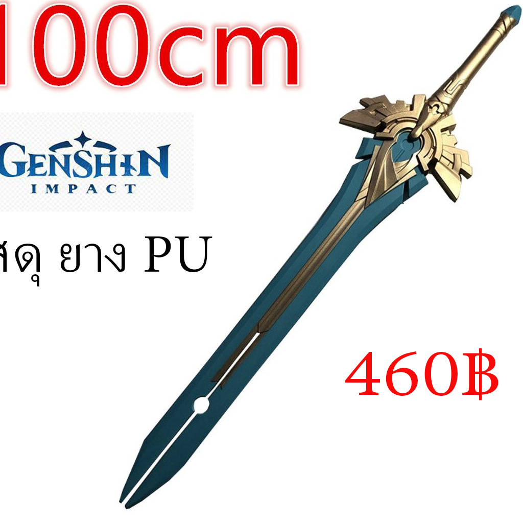 พร้อมส่ง ดาบสกายเบลดจากเกมส์เกนชิน Sky Blade Genshin Prop Cosplay Sword พร๊อพคอสเพลย์ ยาว100ซม 1:1