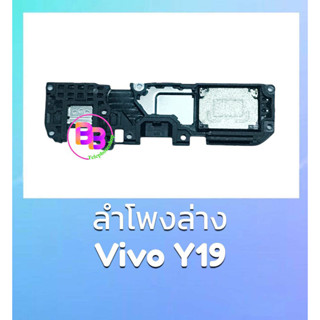 ลำโพงล่างวีโว่Y19,กระดิ่งY19 กระดิ่ง Vivo Y19 ลำโพงเรียกเข้า วีโว่y19, ring vivo y19 **สินค้าพร้อมส่ง อะไหล่มือถือ