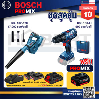 Bosch Promix  GBL 18V-120 เครื่องเป่าลมไร้สาย 18V+GSB 180-LI สว่าน 18V+แบตProCore 18V 4.0Ah