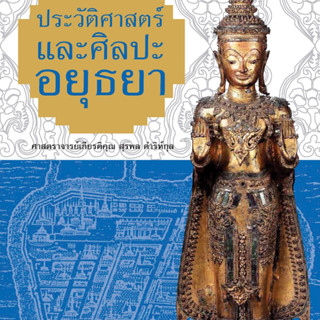 ประวัติศาสตร์และศิลปะอยุธยา โดย ศ.กิตติคุณ สุรพล ดำริห์กุล สนพ.เมืองโบราณ