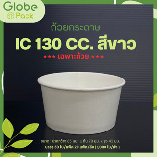 (จำนวน 100 ใบ - 300 ใบ)ถ้วยกระดาษ IC 130 cc. สีขาว *เฉพาะถ้วยไม่รวมฝา*