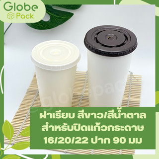 (จำนวน 1,000 ใบ)ฝาเรียบปิดแก้วกระดาษ ปาก 90 มม. ปิดแก้วกระดาษ 16 / 20 / 22 ออนซ์ #สีขาว #สีน้ำตาล