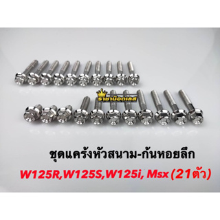 น๊อตแคร้งหัวสนาม หัวเหลี่ยม-ก้นหอยชั้น เลสแท้ 100%W125S,W125R,W125i ไฟเลี้ยวบังลม ชุดแคร้งซ้าย+ขวา 21ตัว