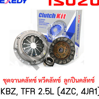 จานคลัทช์ หวีคลัทช์ ลูกปืนคลัทช์ ISUZU รุ่น KBZ, TFR 2.5L (4ZC, 4JA1) ขนาด 9 นิ้ว 24 ฟัน ยี่ห้อ EXEDY