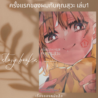 ครั้งแรกของผมกับคุณสุวะ เล่ม 1  ผู้เขียน: YASUKA MANUMA