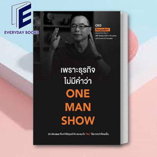 (พร้อมส่ง) หนังสือ เพราะธุรกิจไม่มีคำว่า ONE MAN SHOW ผู้เขียน: CEO Noppakrit  สำนักพิมพ์: ขีดเขียนอะคาเดมี