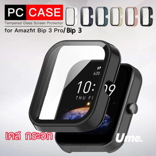 เคสกันกระแทกฟิล์มกระจกนิรภัย Amazfit Bip 3 / Bip 3 Pro (PC) สวยงามมีหลายสี เคส Bip3 เคส Bip 3 Pro