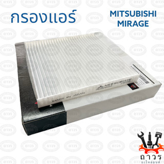 1 ชิ้น กรองแอร์ MITSUBISHI MIRAGE มิราจ