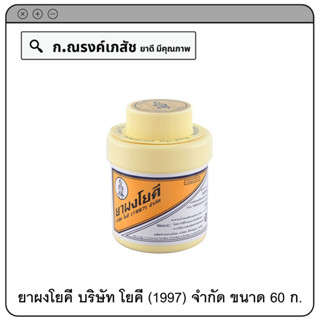 ยาผงโยคี บริษัท โยคี (1997) จำกัด แก้เม็ดผดผื่นคันตามผิวหนัง 60 ก.