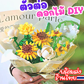 [+พร้อมส่ง+ร้านไทย!!] ตัวต่อ ดอกไม้3D ดอกไม้DIY ของขวัญวันเกิด ของขวัญให้แฟน ของเล่นเสริมทักษะ ดอกไม้ตกแต่งบ้าน