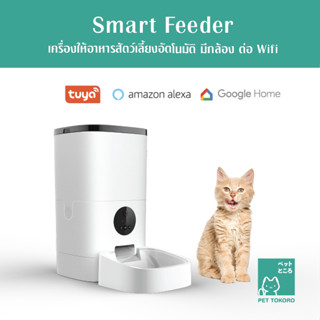 เครื่องให้อาหารแมวอัตโนมัติ กล้องFullHD ต่อWifiดูผ่านแอปได้ Auto feeder