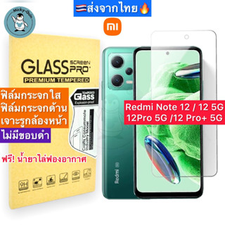 ฟิล์มกระจก Redmi Note 12 / 12 5G / 12Pro 5G Tempered Glass ฟิล์มกระจกใส กระจกด้าน กาวเต็มแผ่น ขอบ2.5D ส่งจากไทย🇹🇭