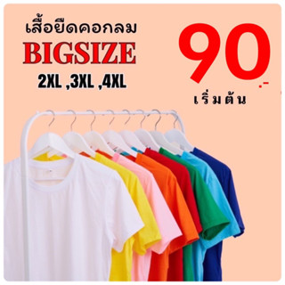 เสื้อยืดคอกลมสีพื้น oversize ถูกมาก!!! เริ่มต้น 90.-