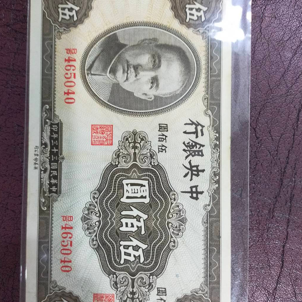 A14 ธนบัตรจีนเก่า THE CENTRAL BANK OF CHINA ราคา 500 หยวน ปี คศ 1944 เลขกำกับ BP465040