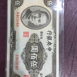 A14 ธนบัตรจีนเก่า THE CENTRAL BANK OF CHINA ราคา 500 หยวน ปี คศ 1944 เลขกำกับ BP465040