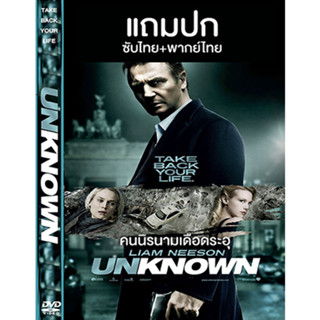 ดีวีดีหนังฝรั่ง Unknown คนนิรนามเดือดระอุ (2011) พากย์ไทย+ซับไทย (แถมปก)