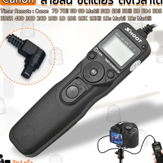 SHOOT - สายลั่นชัตเตอร์ RS-80E3 รีโมท สำหรับ กล้อง CANON - Remote Timer Control 80E3 Shutter Release Digital SLR Cameras