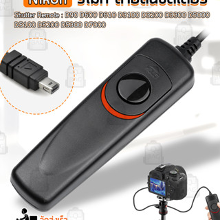 Qbag - สายลั่นชัตเตอร์ MC-DC2 รีโมท สำหรับ กล้อง Nikon - Remote Timer Control DC2 Shutter Release Digital SLR Cameras