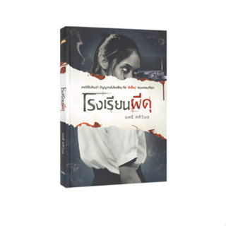 Learning Station - หนังสือโรงเรียนผีดุ (นิยาย)