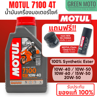 [ ของแท้ 100% ] น้ำมันเครื่องสังเคราะห์แท้100% Motul โมตุล 7100 4T 10W-40 100% Ester Synthetic 1 ลิตร (ราคาต่อ 1 ขวด)