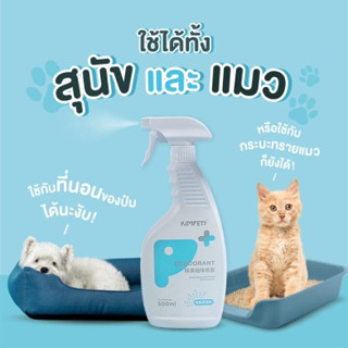 KIMPETS สเปรย์กำจัดกลิ่นสำหรับสัตว์เลี้ยง