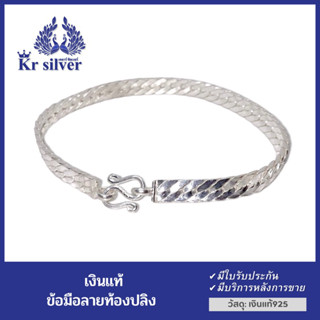 Kr silver สร้อยข้อมือเงินแท้ ลายท้องปลิงแบน (ขนาด 5 มิล) / ข้อมือKr