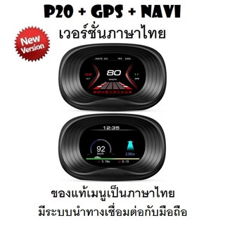 OBD2 สมาร์ทเกจ Smart Gauge Digital Meter/Display P20 + GPS Navigation ของแท้เมนูภาษาไทย (พร้อมจัดส่ง 1-2 วัน)