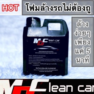 โฟมล้างรถ ไม่ต้องถู MD Cleancar ของแท้ 100℅