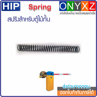 HIP สปริงสำหรับไม้กั้นรถยนต์ สำหรับ CMW1023/1024/1026 CMB3063/3066 อะไหล่แท้ราคาช่าง