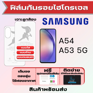 Universal ฟิล์มไฮโดรเจล Samsung A54 A53 เต็มจอ ฟรีอุปกรณ์ติดฟิล์ม ฟิล์มซัมซุง