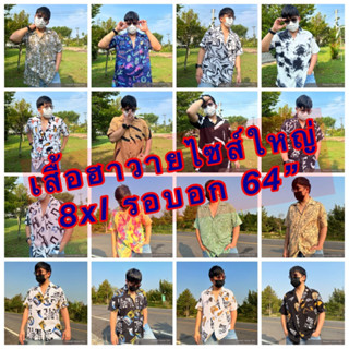 เสื้อฮาวายไซส์ใหญ่8xlรอบอก64”