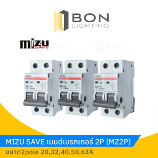 MIZU เมนเซอร์กิต เมนลูกย่อย 2P 20A - 63A รุ่น MZ2P