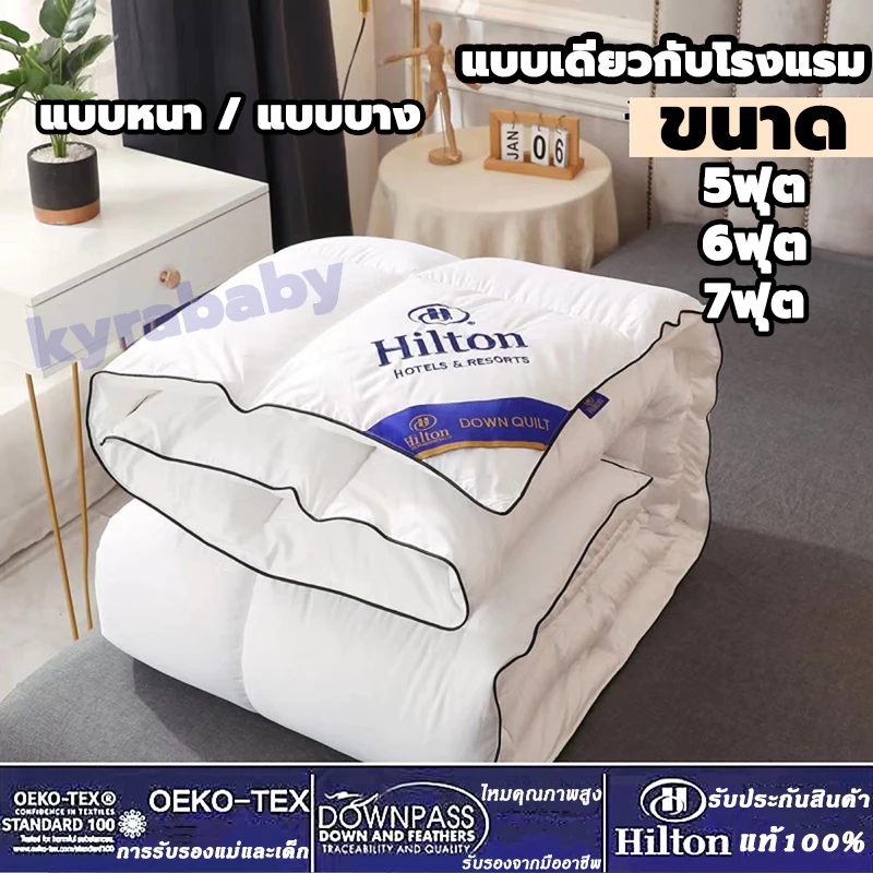 ของแท้! Hilton ผ้าห่ม ไส้ผ้าไหม100% ผ้านวมโรงแรม เกรดพรีเมี่ยม 5ฟุต 6ฟุต 7ฟุต ไส้ผ้านวม นุ่มเนียน