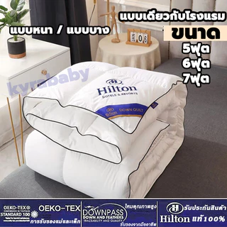 ของแท้! Hilton ผ้าห่ม ไส้ผ้าไหม100% ผ้านวมโรงแรม เกรดพรีเมี่ยม 5ฟุต 6ฟุต 7ฟุต ไส้ผ้านวม นุ่มเนียน