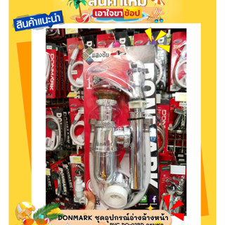 DONMARK ชุดอุปกรณ์อ่างล้างหน้า PVC DO-02PD ครบชุด